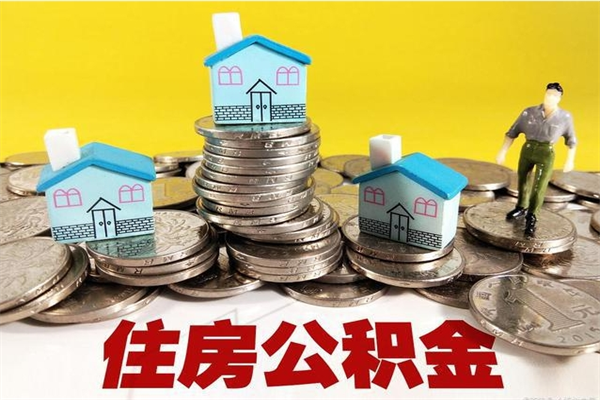 燕郊公积金取（取公积金流程）