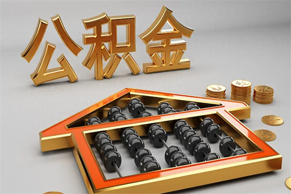 燕郊已经离职了住房离职公积金怎么取（离职后住房公积金如何取出来）
