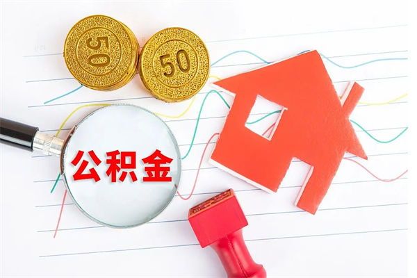 燕郊封存公积金取钱（封存公积金提取流程2021）