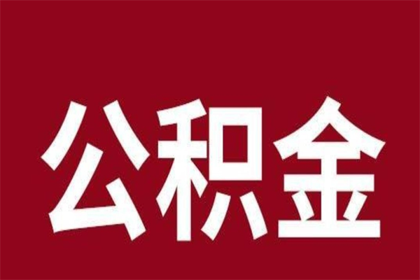 燕郊辞职提住房公积金（辞职公积金提取流程）