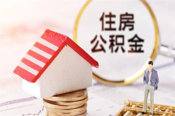 燕郊离职取住房公积金条件（离职取住房公积金需要什么手续）
