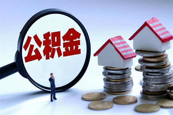 燕郊封存公积金取出来（封存的公积金取出来有影响吗）