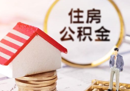 燕郊离职怎么取公积金（离职如何取公积金的钱）