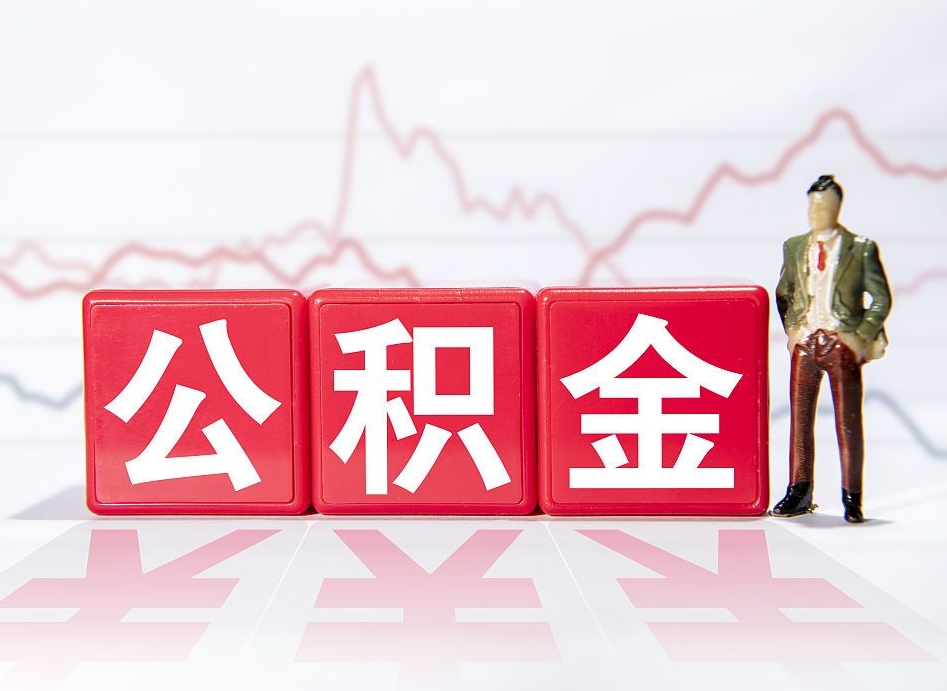 燕郊辞职后公积金怎么帮提（辞职了公积金怎么提）