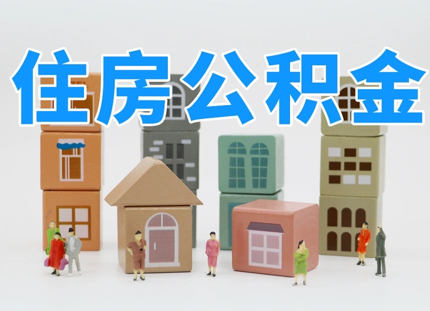 燕郊离职了取公积金需要哪些材料（离职了取公积金要准备哪些资料）