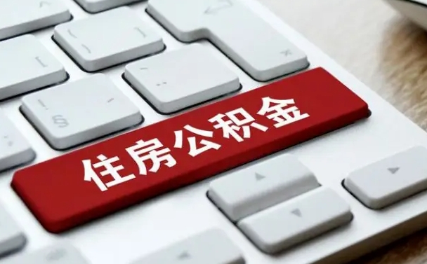 燕郊公积金离开能提出吗（住房公积金离职可以取吗?）