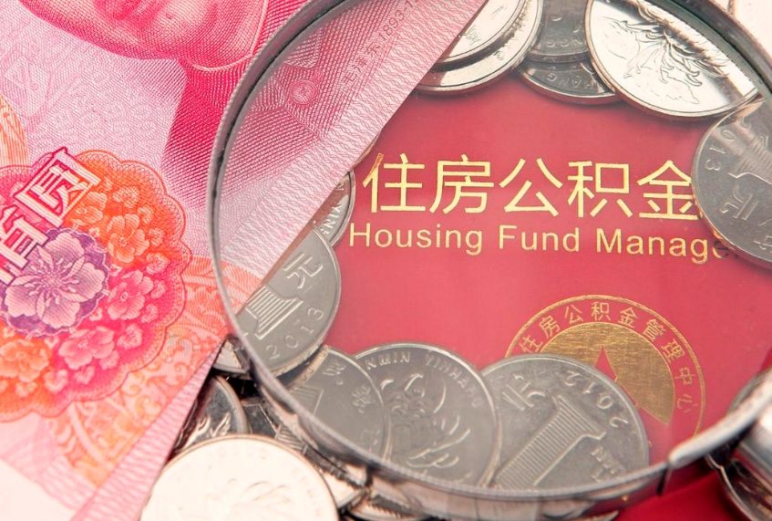 燕郊离职可以取公积金吗（离职能取出公积金吗）