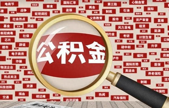 燕郊辞职了怎么提住房公积金（辞职了住房公积金个人怎么提取）