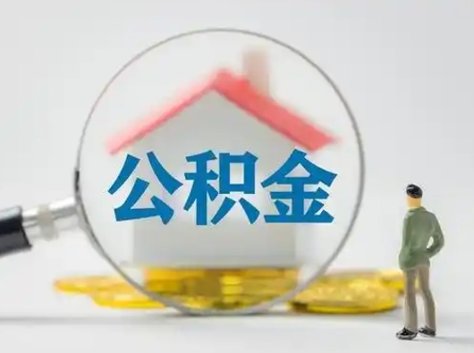 燕郊公积金的取办理（取住房公积金怎么办理）