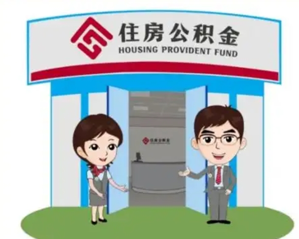 燕郊离职人员如何代提住房公积金（离职公积金可以代领吗）