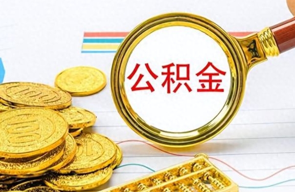 燕郊离职了能取公积金吗（离职了能取公积金吗?）