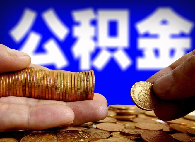 燕郊公积金取出方式（2020怎么取公积金）
